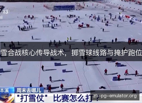 雪合战核心传导战术，掷雪球线路与掩护跑位