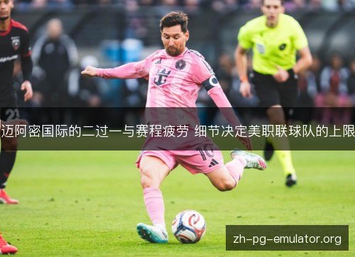迈阿密国际的二过一与赛程疲劳 细节决定美职联球队的上限